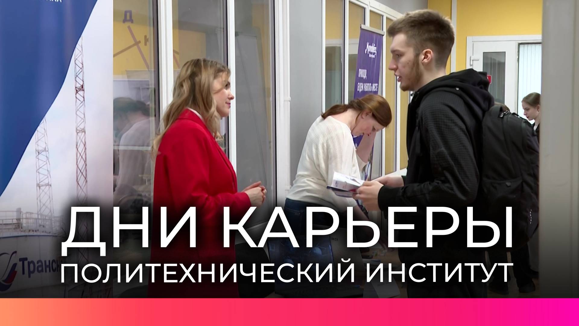Для студентов Политехнического института прошли Дни карьеры