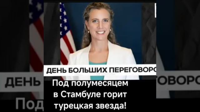 Самые последние Стамбульские переговоры за закрытыми воротами.Джонсона и Зеленского не позвали.