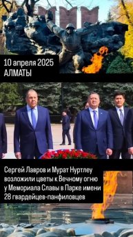 Сергей Лавров и Мурат Нуртлеу возложили цветы к Мемориалу Славы в Парке имени гвардейцев-панфиловцев