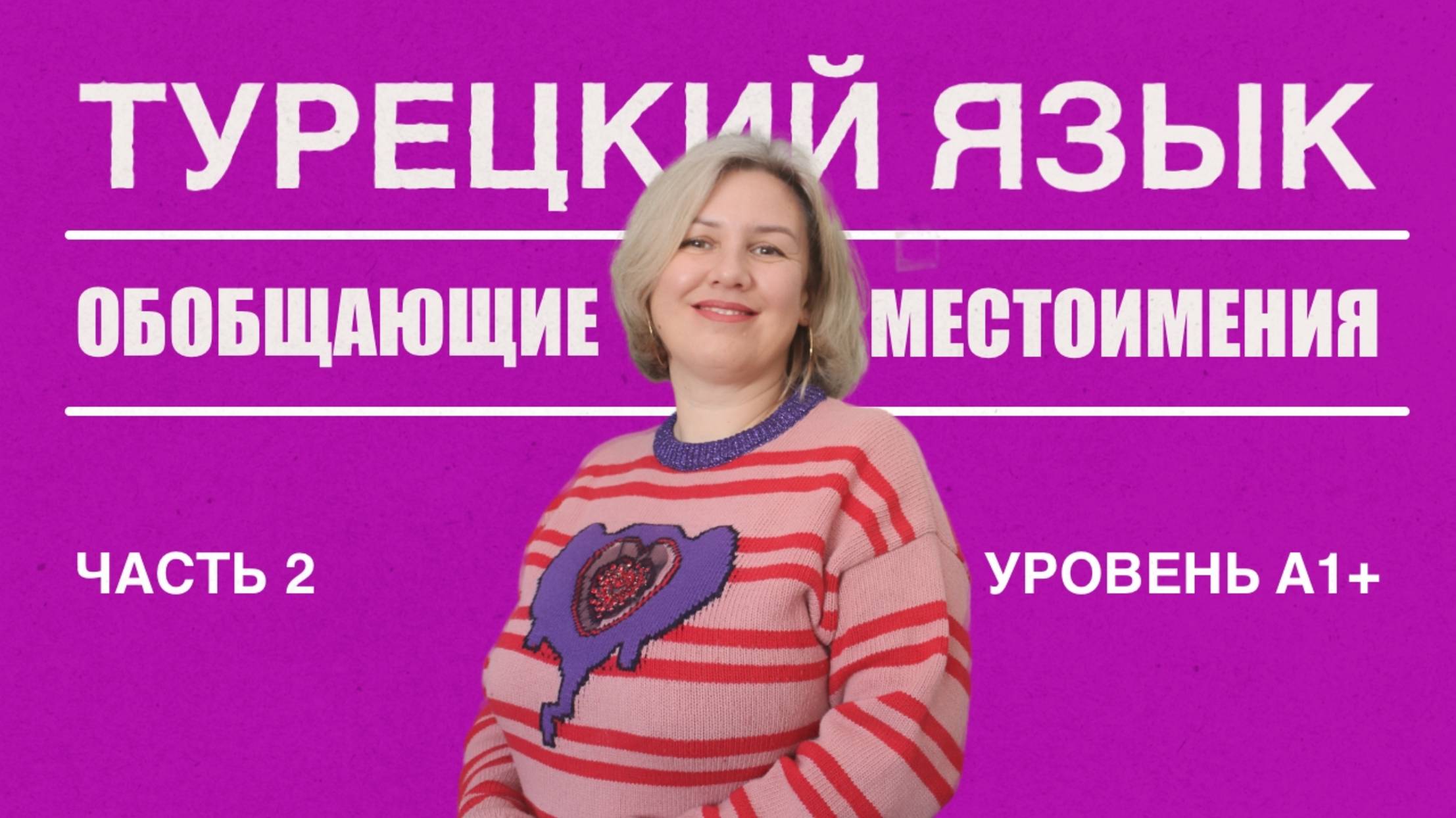 Обобщающие местоимения часть 2