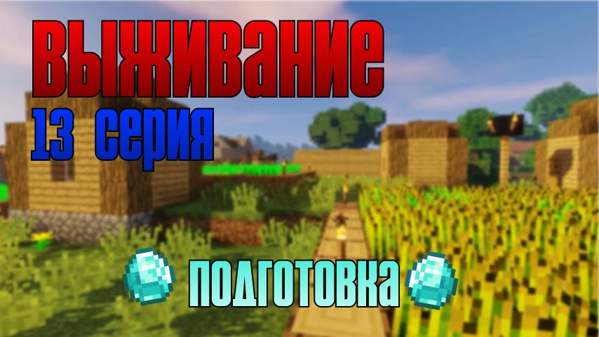 Выживание майнкрафт 13 серия. добываю еду для выживания