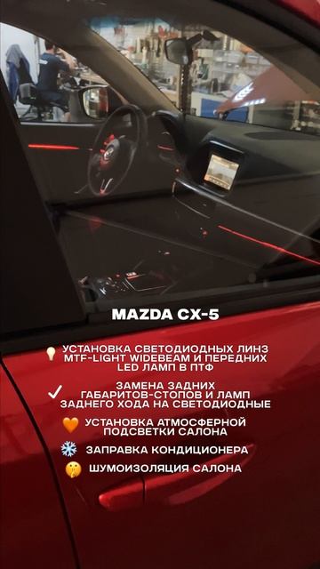 Установка линз, ламп, атмосферная подсветка, шумоизоляция Mazda CX-5 I дорестайлинг