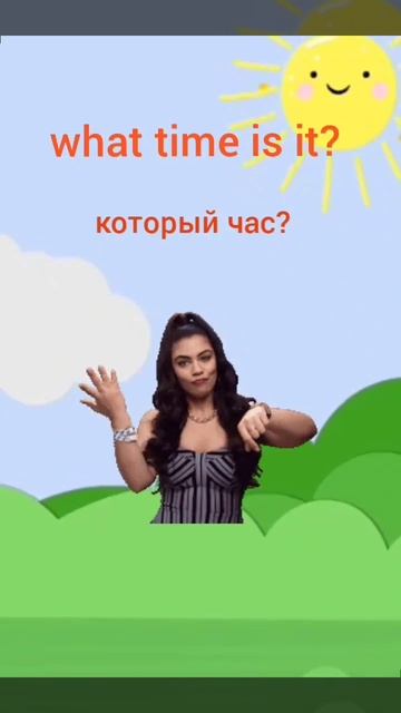Который час?