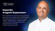Поздравление с Днём космонавтики от Королёва Андрея Вадимовича