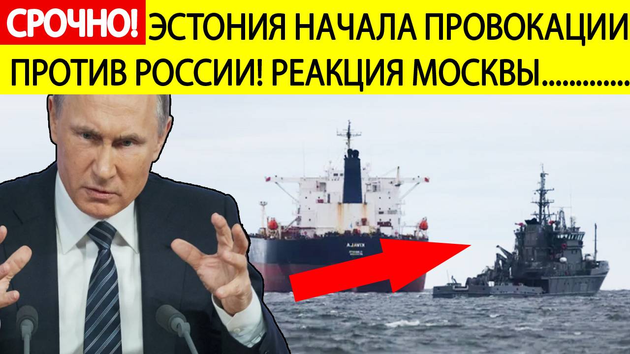 Срочно! Эстония задержала танкер, который следовал в российский порт! Экстренная реакция Москвы