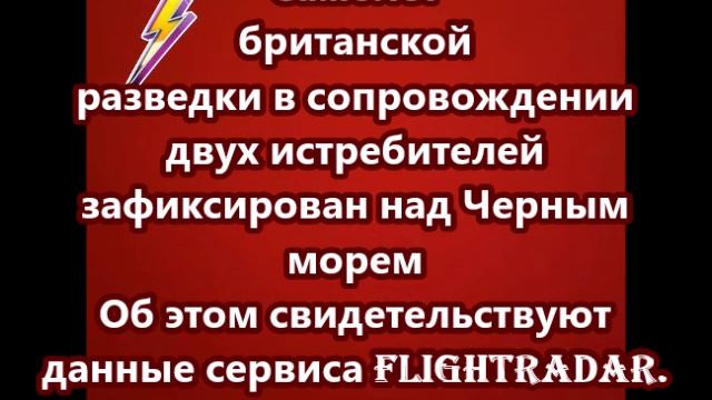 Самолет британской разведки в сопровождении двух истребителей зафиксирован над Черным морем