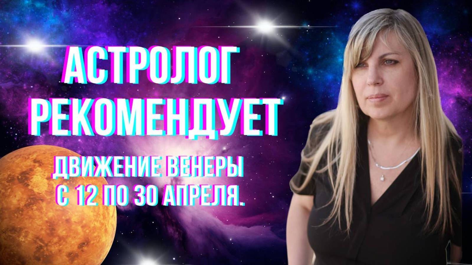Астролог рекомендует. Гороскоп.