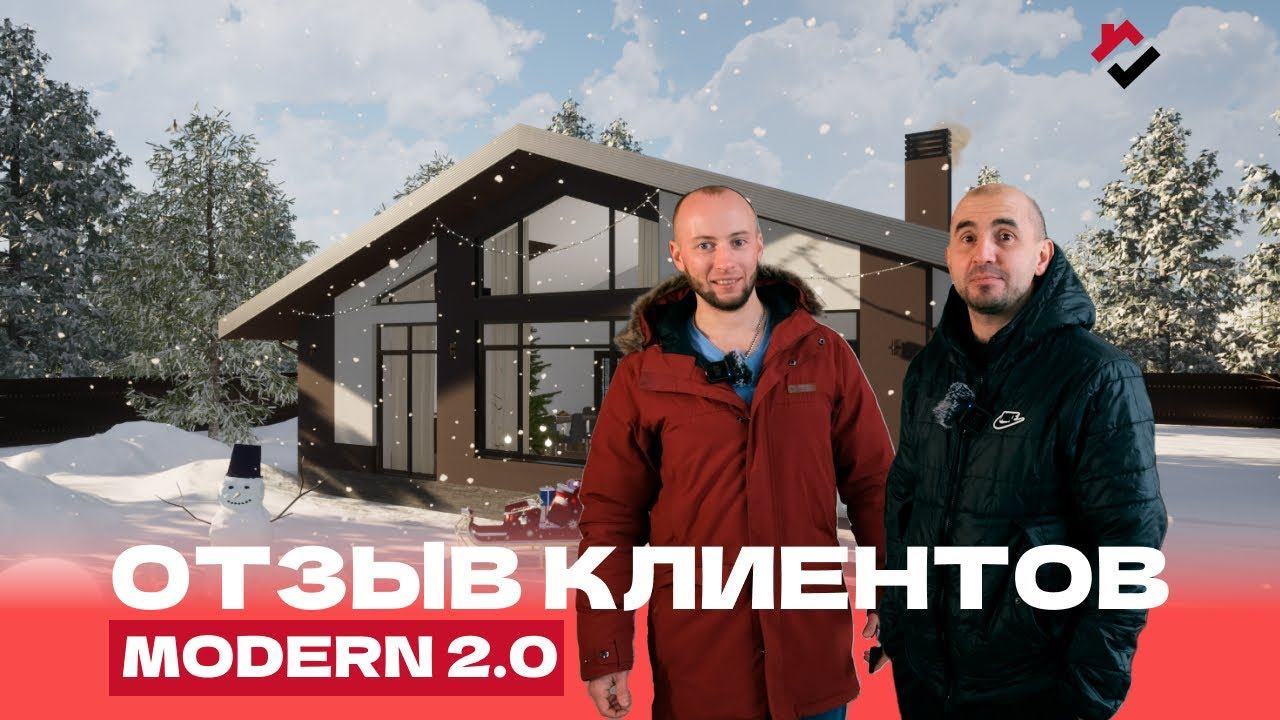 НОВОГОДНИЙ ОТЗЫВ КЛИЕНТОВ. ОДНОЭТАЖНЫЙ ДОМ С ПАНОРАМНЫМИ ОКНАМИ