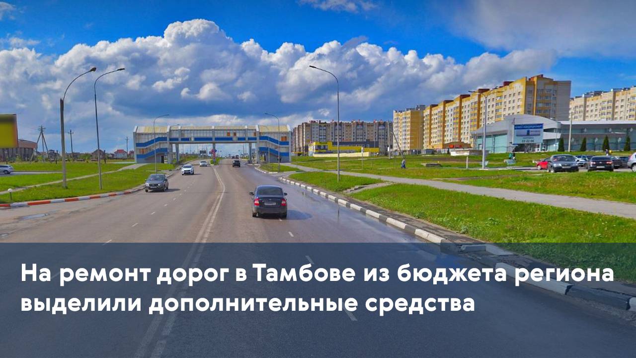 На ремонт дорог в Тамбове из бюджета региона выделили дополнительные средства