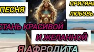 Стань красивой и желанной Притяни любовь