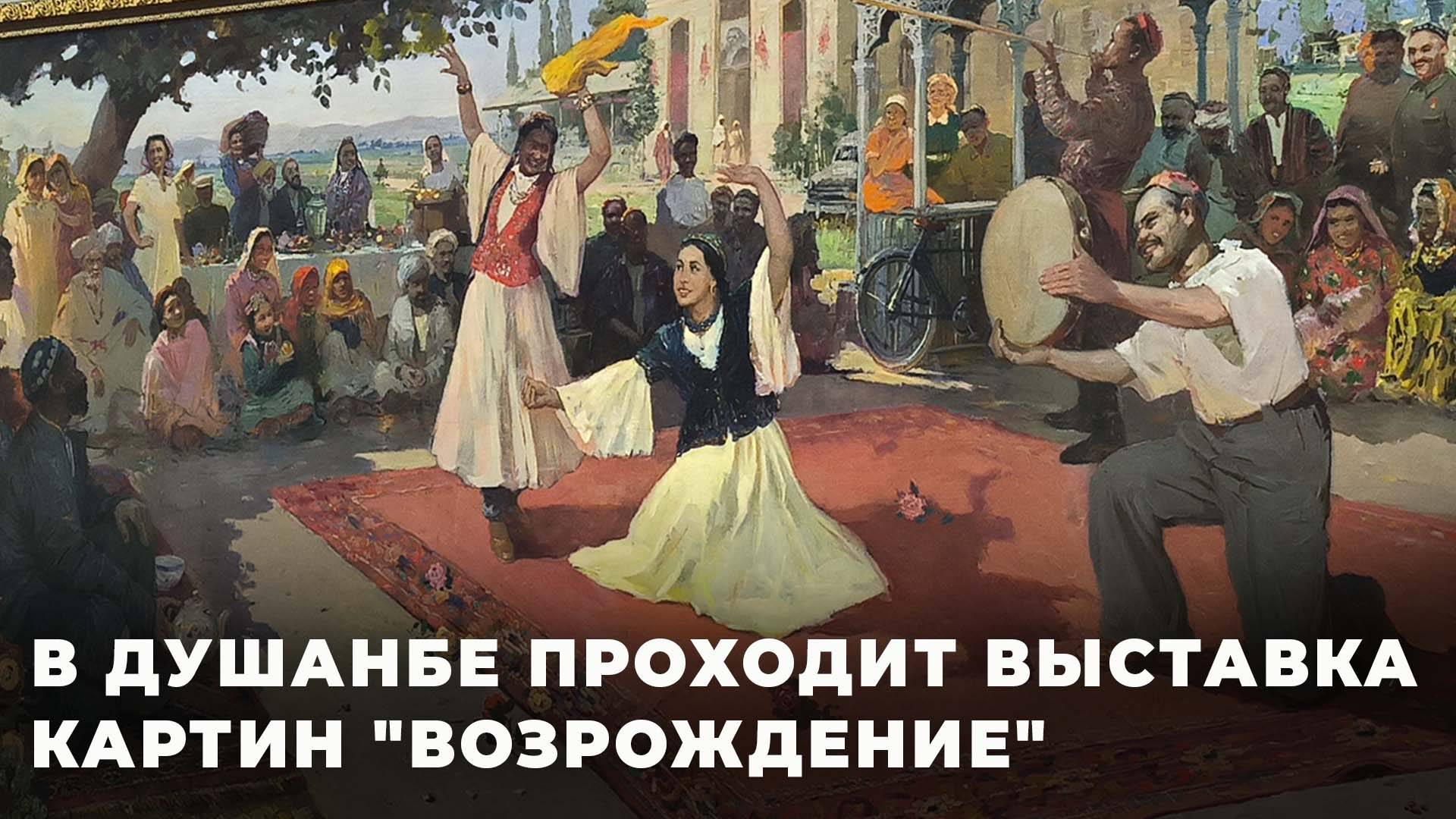 В Душанбе проходит выставка отреставрированных картин "Возвращение"