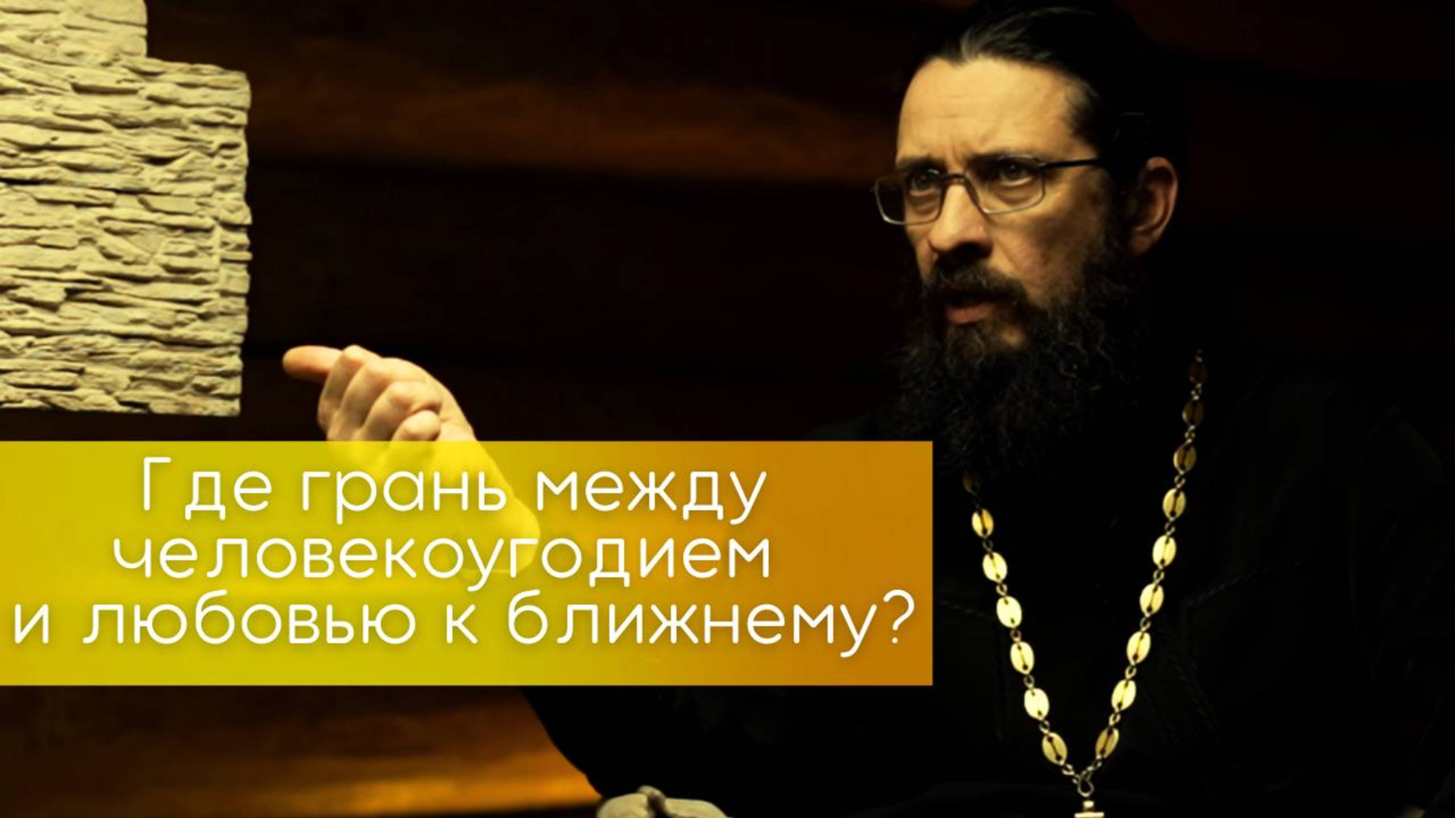 Где грань между человекоугодием и любовью к ближнему?