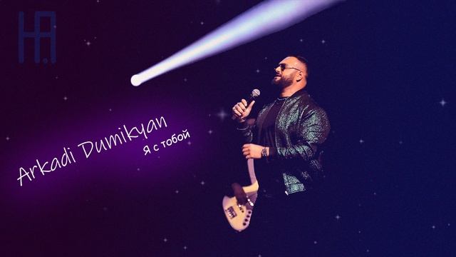 Arkadi Dumikyan - Я с тобой (Hakobyan remix)