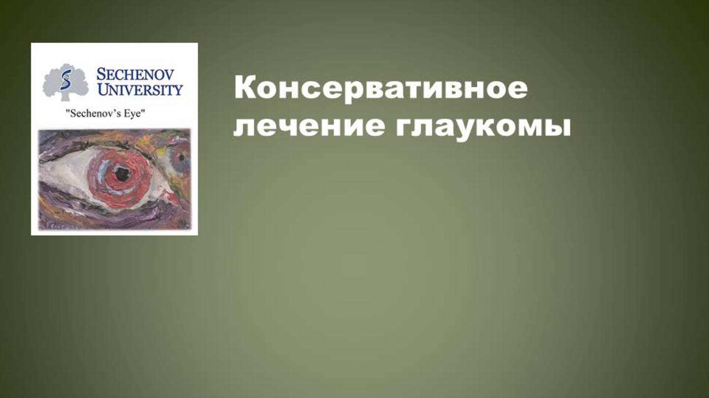 Консервативное лечение глаукомы