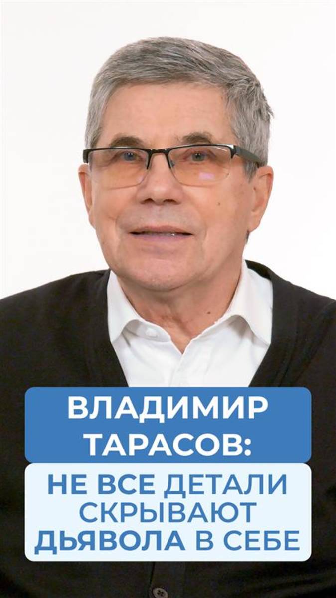Владимир Тарасов: «Не все детали скрывают дьявола в себе»