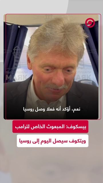 بيسكوف يؤكد سفر المبعوث الخاص لترامب إلى روسيا
