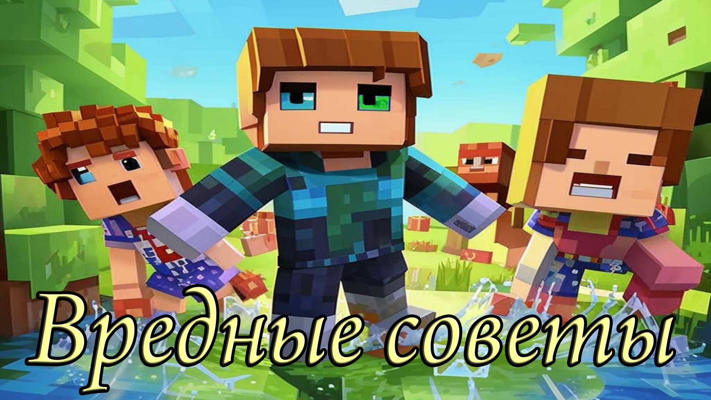 Вредные советы в майнкрафт/