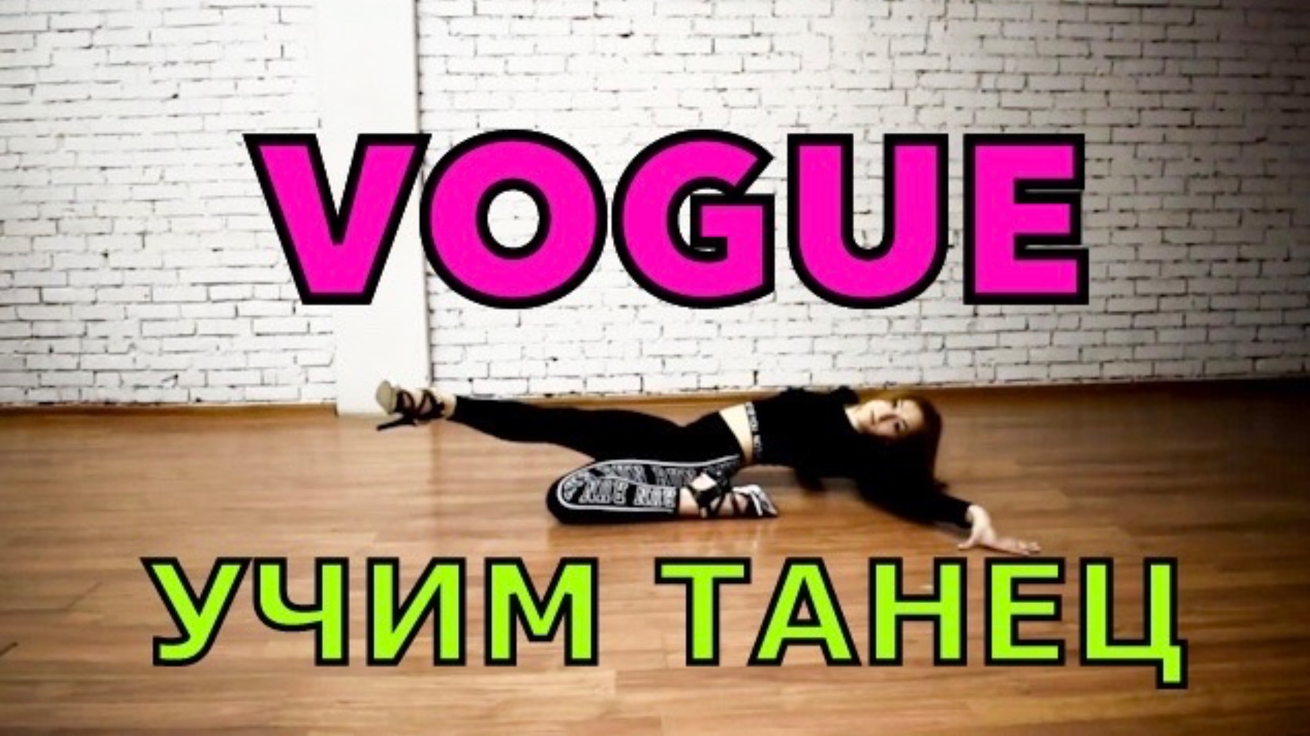 VOGUE DANCE. Танец Вог. Уроки танцев
