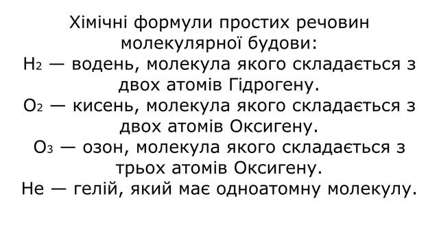 Хімічні формули речовин