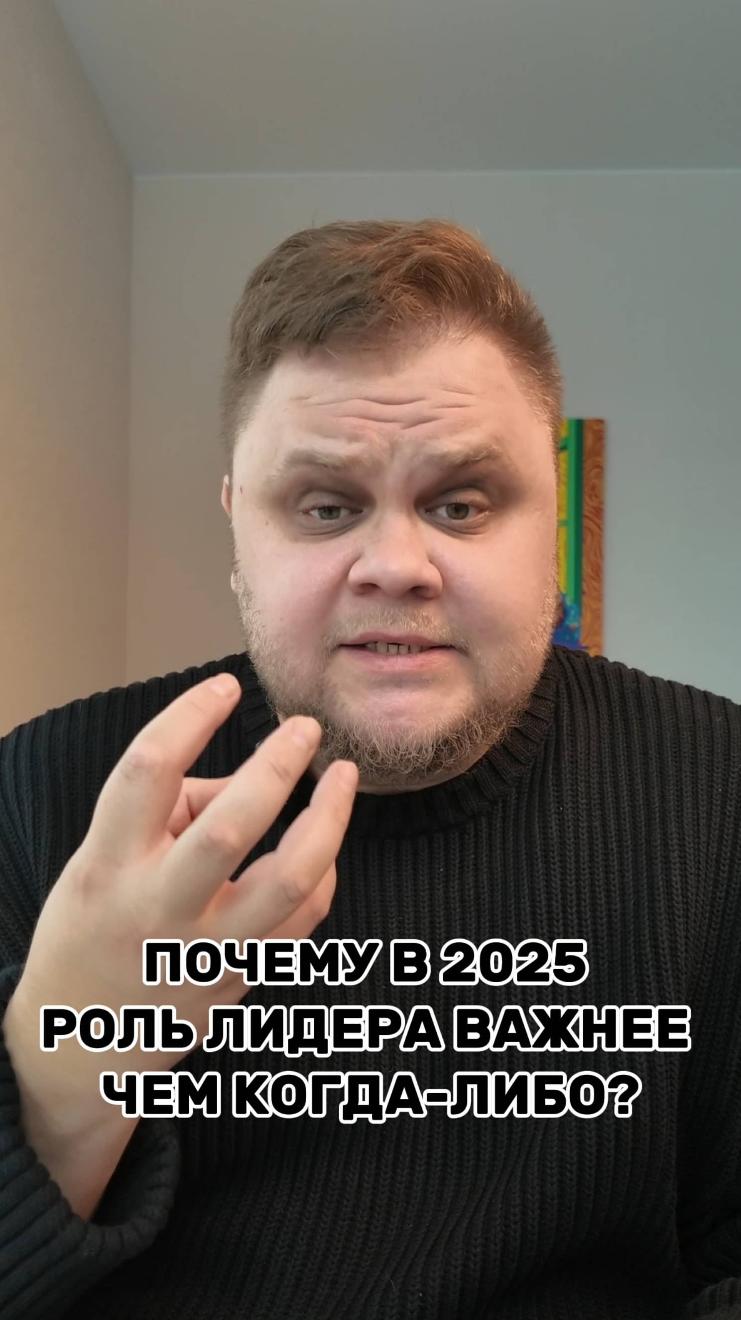 ПОЧЕМУ В 2025 РОЛЬ ЛИДЕРА ВАЖНЕЕ ЧЕМ КОГДА-ЛИБО?

 Мое мнение здесь https://t.me/mrshlevis #лидер