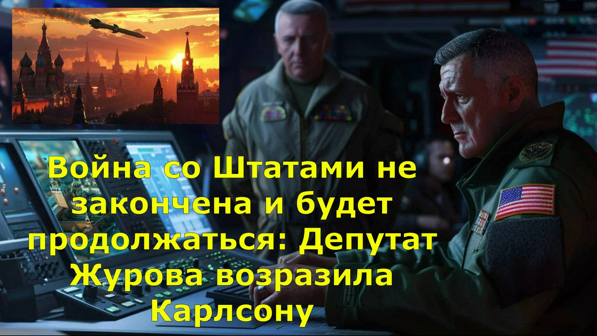 Война со Штатами не закончена и будет продолжаться: Депутат Журова возразила Карлсону