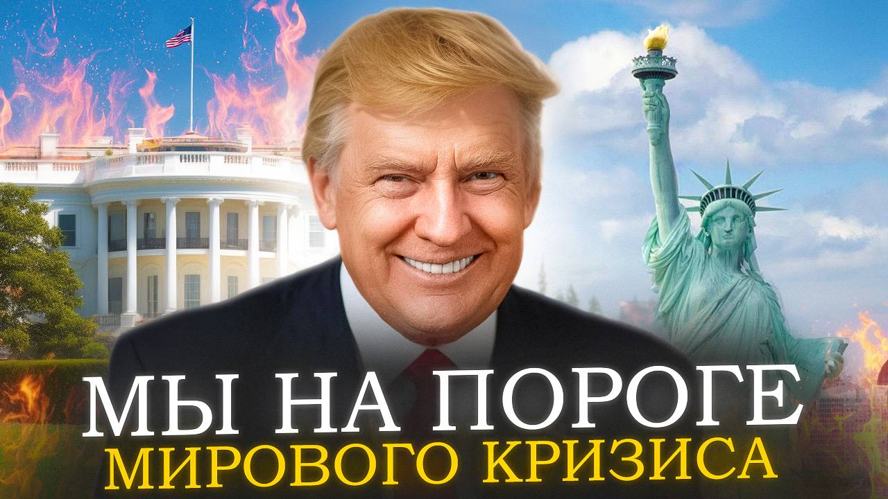 МИРОВОЙ КРИЗИС НЕИЗБЕЖЕН в 2025! Сумасшедший план Трампа