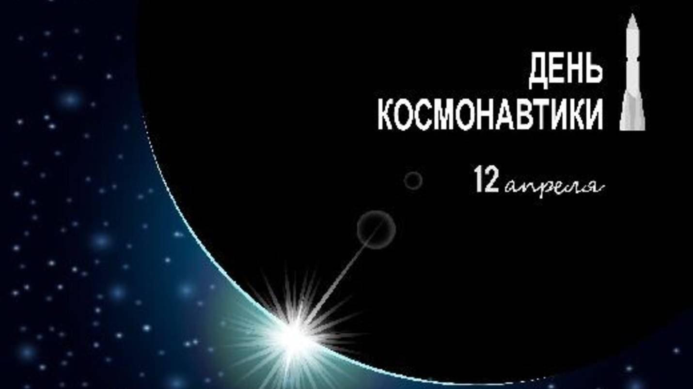 День космонавтики 2025