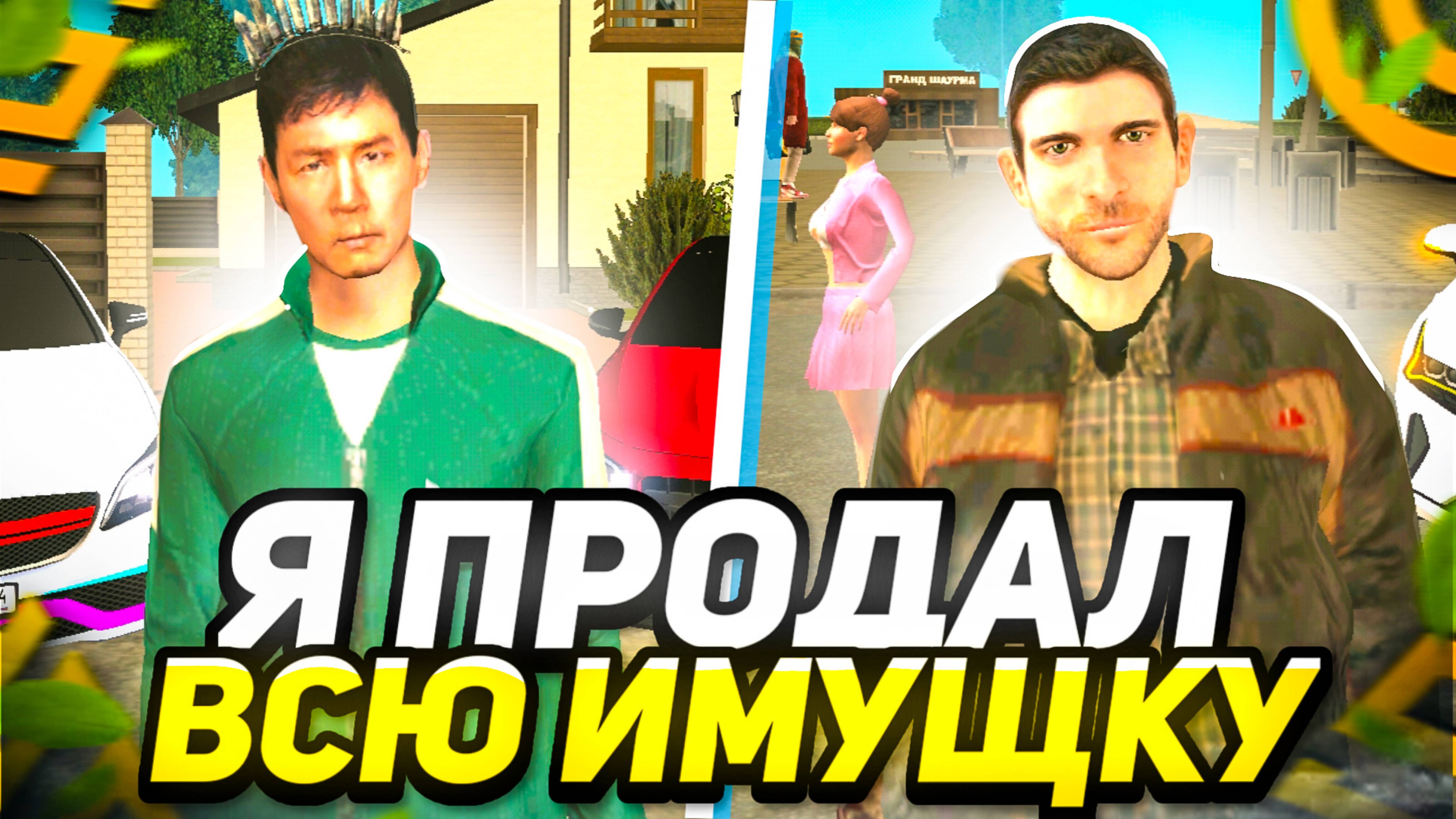 ПРОДАЛ ВСЕ ИМУЩЕСТВО в ГРАНД МОБАЙЛ и ПОШЕЛ... 😱 GRAND MOBILE