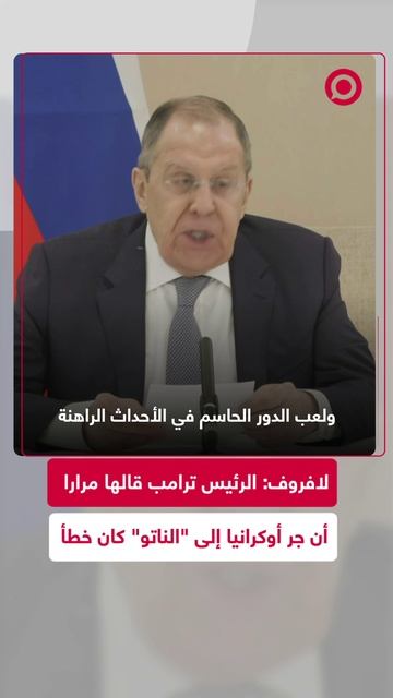 لافروف: أمريكا ترغب في معرفة الأسباب الجذرية للصراع الأوكراني