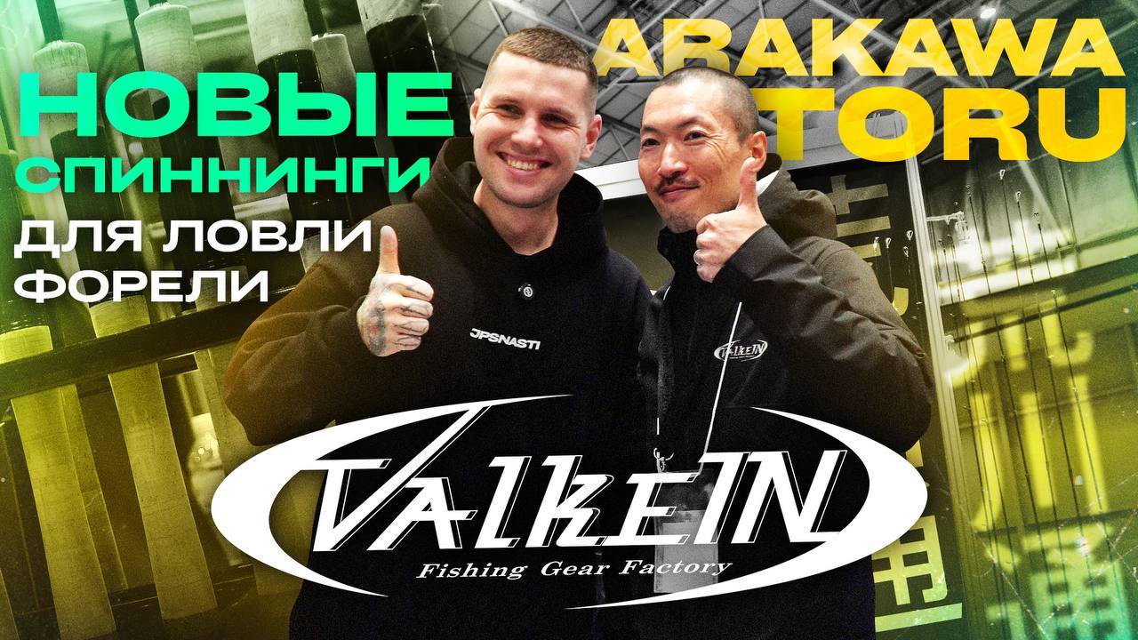 Новинки от ValkeIN! Спиннинги DainsleiF для ловли ФОРЕЛИ. Выставка Yokohama Fishing Fest 2025.