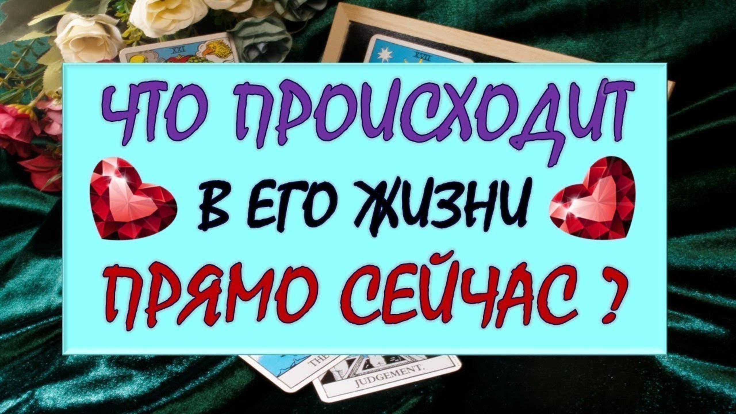 ❤️ ЧТО ПРОИСХОДИТ В ЕГО ЖИЗНИ ПРЯМО СЕЙЧАС? ❤️ Серия 553 😉