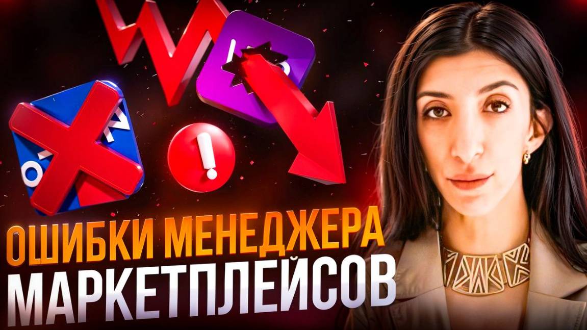 ТОП-6 ОШИБОК, КОТОРЫЕ ДОПУСКАЮ МЕНЕДЖЕРЫ МАРКЕТПЛЕЙСОВ В НАЧАЛЕ КАРЬЕРЫ