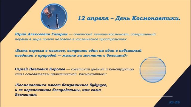 12 апреля - День Космонавтики!
ВЕРЫ, НАДЕЖДЫ, ЛЮБВИ!