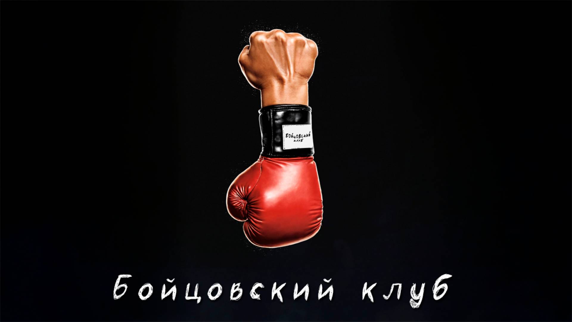 TheMuteMan - Бойцовский клуб [Official Audio Музыка 2025]