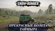 Добро пожаловать на Таймыр ►SnowRunner #2