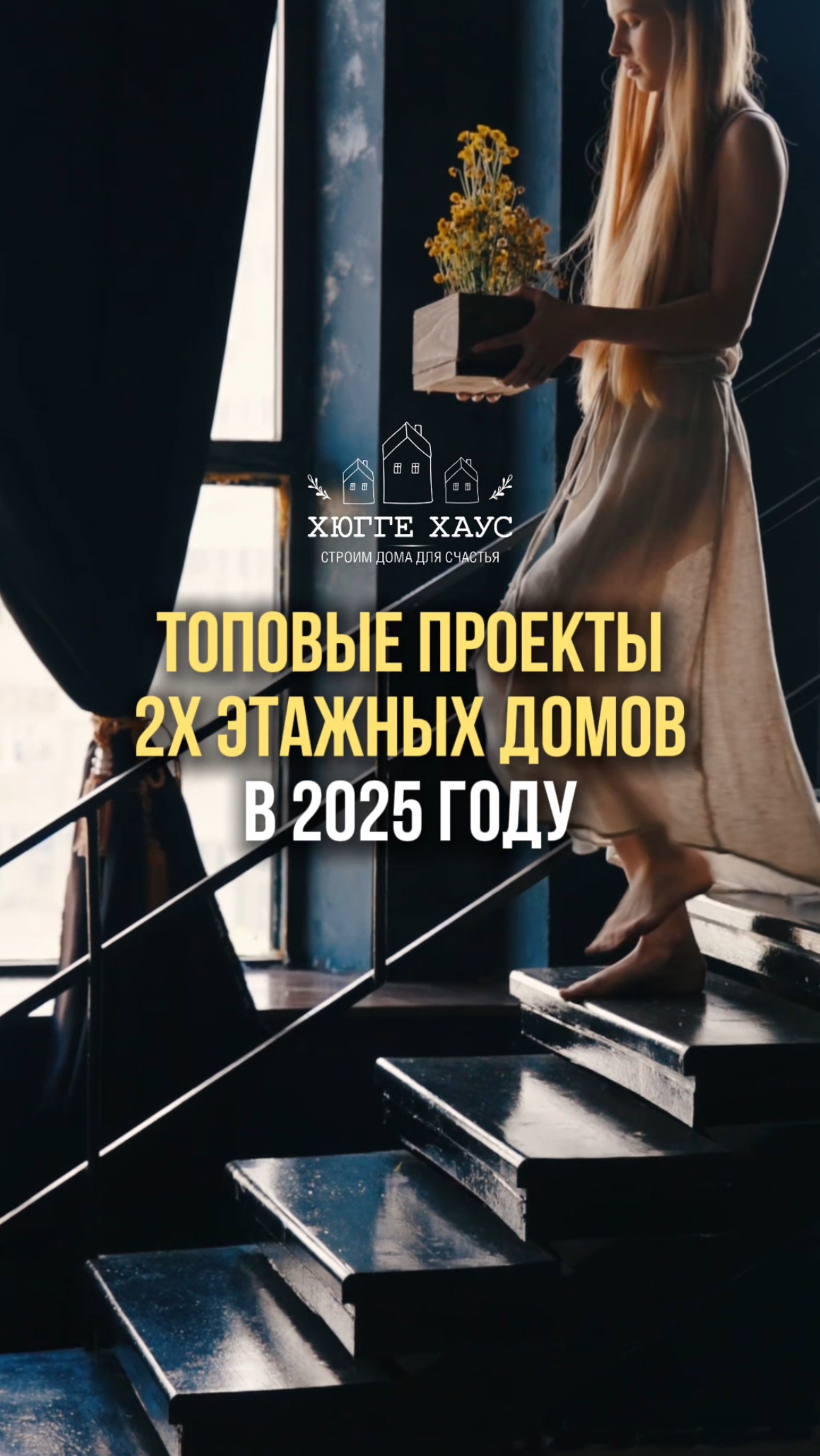Мечтаешь о просторном и уютном 2х этажном доме?
