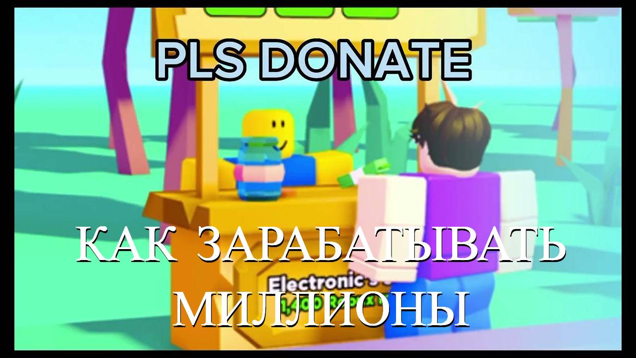КАК В ПЛИЗ ДОНАТ ЗАРАБАТЫВАТЬ ОЧЕНЬ ОГРОМНОЕ КОЛИЧЕСТВО РУБАКСОВ! / ОТВЕТ ТУТ! / РОБЛОКС plz donat
