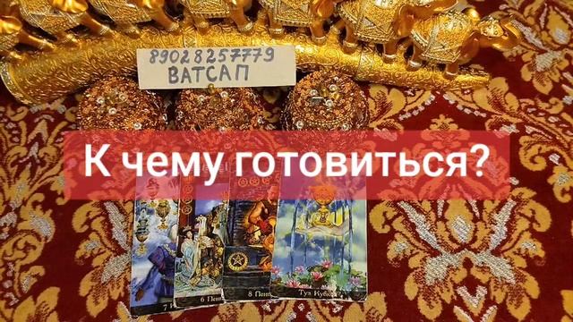 К ЧЕМУ ГОТОВИТЬСЯ?💗🥰💕💖💞🌹💓89028257779