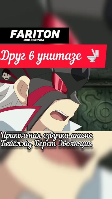 Друг внутри унитаза, аниме прикольная озвучка, Бейблэйд Бёрст Эволюция