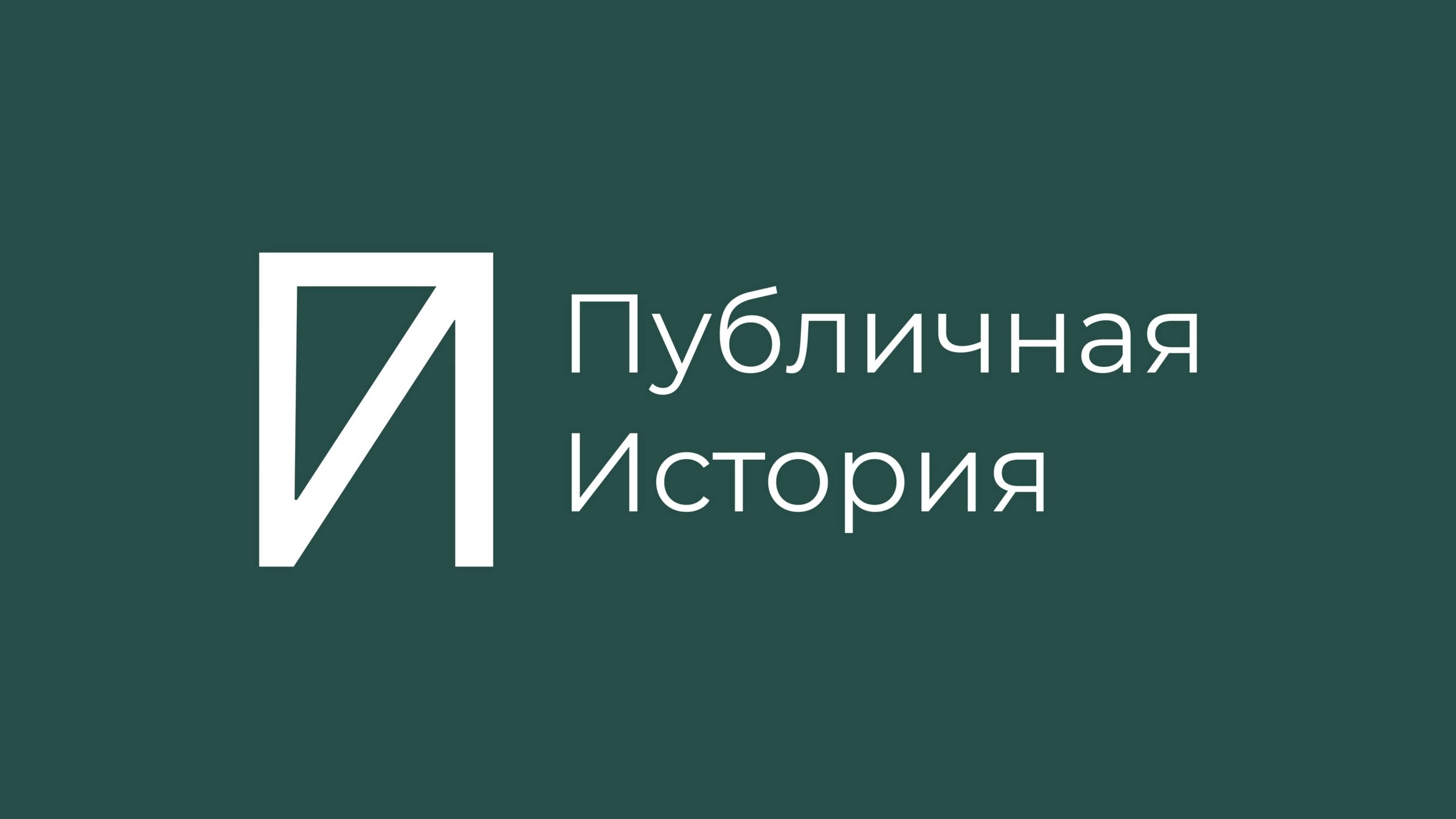 Заседание клуба Публичной истории