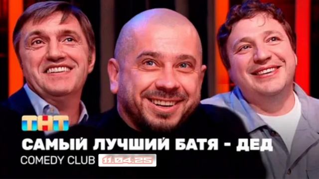 Камеди Клаб 11.04.2025 21 сезон 7 выпуск  Премьера нового сезона выпуска Телеканал ТНТ шутки юмор
За