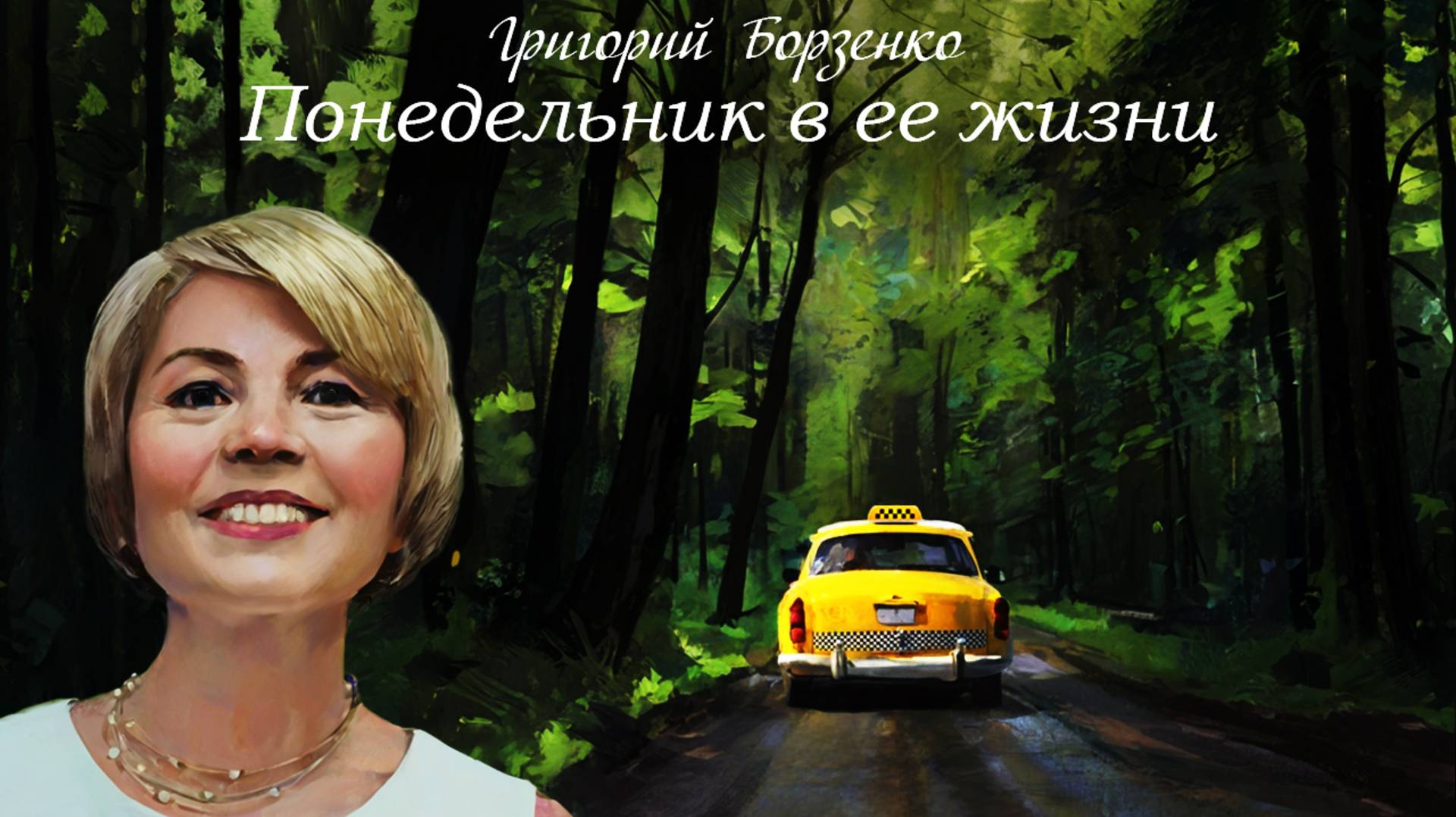 Григорий Борзенко. Понедельник в ее жизни.