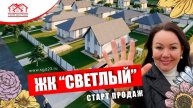 🌟 Запуск нового жилого комплекса «Светлый» от строительной компании «СтройГарантАнапа»! 🏡🌳