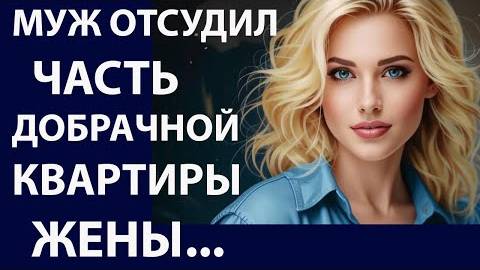 Истории из жизни. Муж отсудил часть Аудио рассказы, Жизненные истории