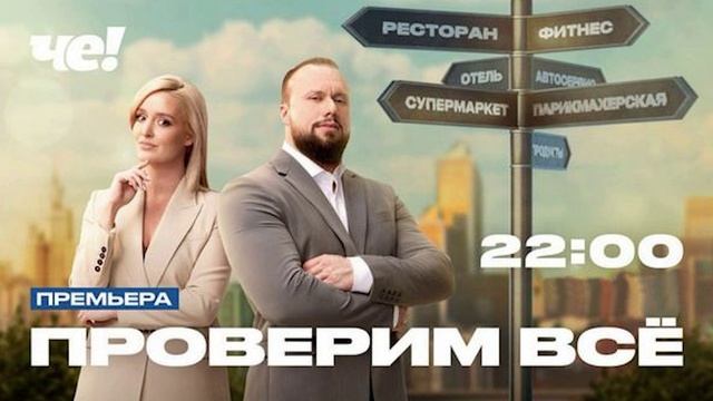 Шоу Проверим всё 1 сезон 4 выпуск. 11.04.2025