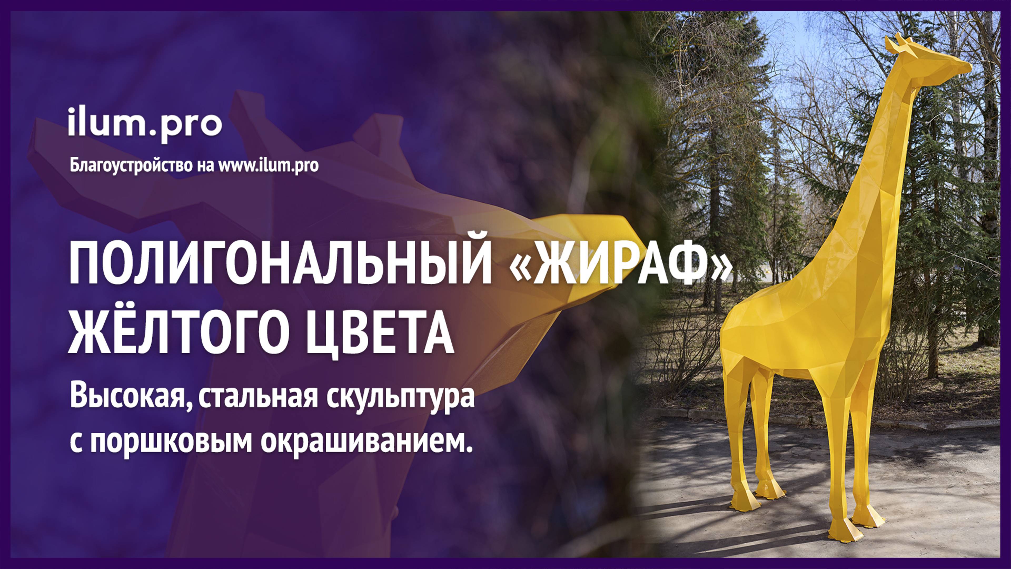 Пятиметровый полигональный «Жираф» жёлтого цвета из крашеной стали / Айлюм Про