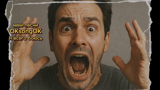 Я всего боюсь #природа #страхи #фобии #юмор
