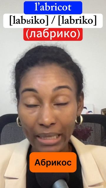 Как сказать по-французски "Абрикос"