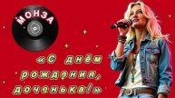 «С днём рождения, доченька» МОНЗА