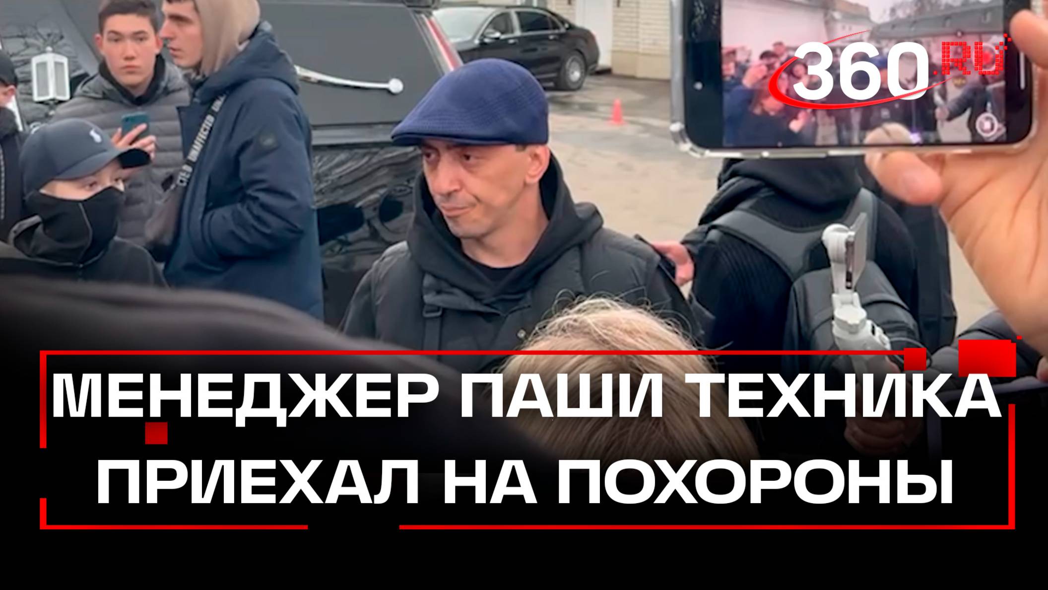 Менеджер Паши техника Марк Яровный приехал на церемонию прощания с рэпером